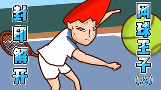 【Onion Man】网王恶搞08：红杰解开封印｜沙雕动画｜洋葱与阿文