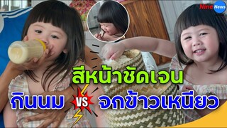 ดูเอาเถิด "น้องเกล" สีหน้าต่างกันมากเมื่อต้องกินนมกับกินข้าวเหนียว