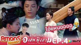 Reaction : ข้านี่แหละองค์หญิงสาม(พากย์ไทย) Ep4 : โอ้ยยังไงดีทั้งขำทั้งฟิน555