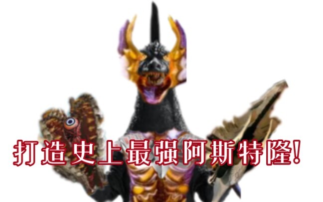 ⚡️教 你 打 造史 上 最 强 阿 斯特 隆⚡️