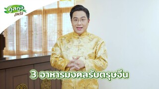 3 อาหารมงคลนี้รับตรุษจีน