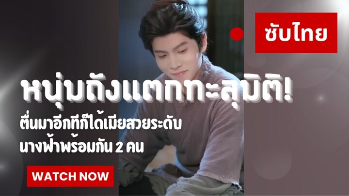 [ซับไทย] หนุ่มถังแตกทะลุมิติ! ตื่นมาอีกทีก็ได้เมียสวยระดับนางฟ้าพร้อมกัน 2 คน?! (ครบทุกตอน)