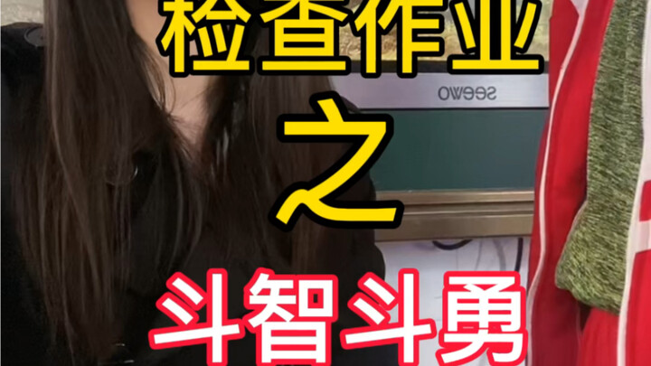 检查作业之和学生斗志斗勇…败给了最后一个学生