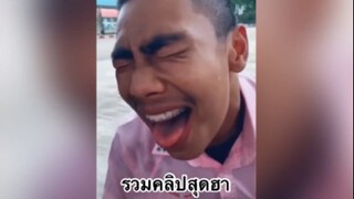 รวมคลิปสุดฮา2