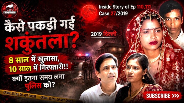 नववधू की करतूत. परफेक्ट मर्डर जैसा केस जिसको सुलझाने मे पुलिस को लगे 10 साल | Case 27/2019