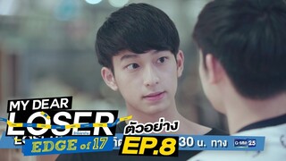 ตัวอย่าง My Dear Loser รักไม่เอาถ่าน | ตอน Edge of 17 | EP.8
