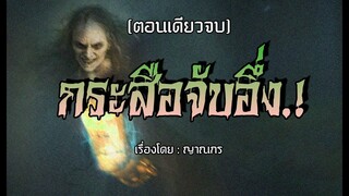 ผีกระสือจับอึ่ง (คลิปเดียวจบ)