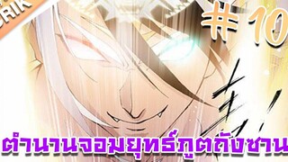 มังงะ ตำนานจอมยุทธ์ภูตถังซาน ภาค 1 ตอนที่ 10 แนวต่อสู้ + พระเอกเทพ + กลับชาติมาเกิด