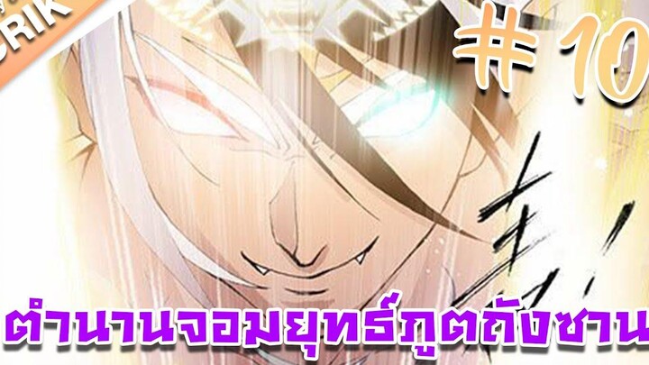 มังงะ ตำนานจอมยุทธ์ภูตถังซาน ภาค 1 ตอนที่ 10 แนวต่อสู้ + พระเอกเทพ + กลับชาติมาเกิด