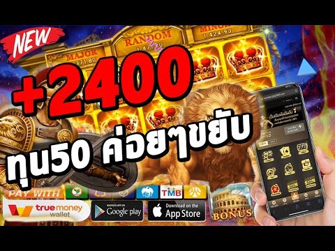 SlotxO Joker Roma ฝาก - ถอน ผ่าน True Wallet ใน 3 นาที | ทุน50 +2400 ขยับไปตามสูตร ห้ามพลาด !!!