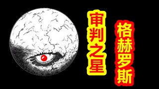 【Para Dewa Kembali ke Tempatnya - Bagian Cthulhu】Bintang Penghakiman, G'harne