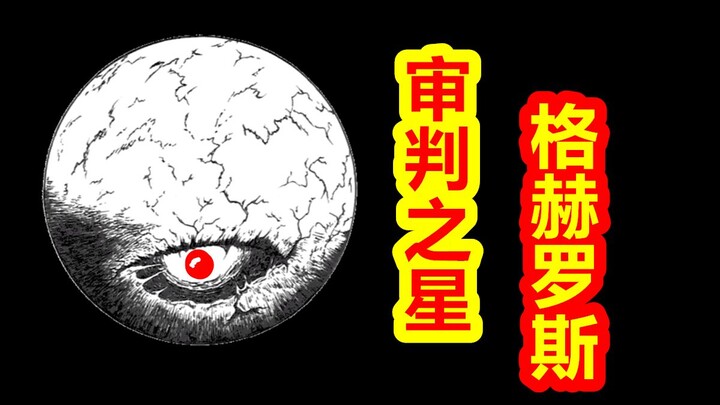 【عودة الآلهة - رواية كثولو】 نجم المحاكمة، غهروث