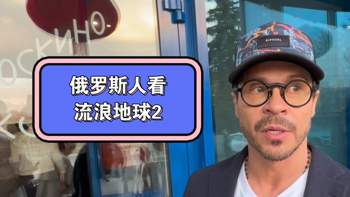 Vlog | Box Office Soars! How Are Russians Reacting to “The Wandering Earth 2”?
