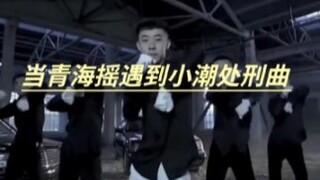 青海摇，但是小潮处刑曲