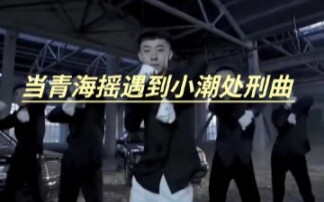青海摇，但是小潮处刑曲