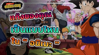 Endless story | แก๊งของคุณเป็นแบบไหน ?