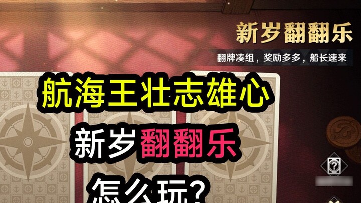 [One Piece: Top Ambition] คู่มือการเล่นกิจกรรมฉบับแรก วิธีเล่น Flip Flop ต้อนรับปีใหม่ 2019 เป็นอย่า