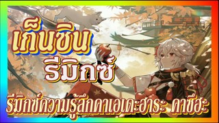 [เก็นชิน，รีมิกซ์] รีมิกซ์ความรู้สึกคาเอเดะฮาระ คาซึฮะ