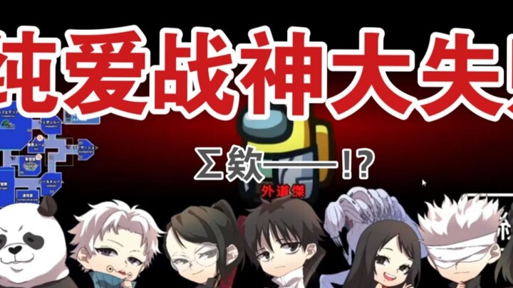 [Half-cooked Cut/ Jujutsu Kaisen] This time, Dayi won Among Us [Voice Simulation]