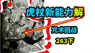 虎杖使用新能力解，打吐宿傩，咒术回战263下！