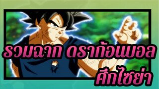 [MADดราก้อนบอล/ฮึกเหิม]ศึกไซย่าสุดโหด