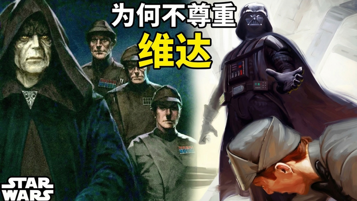 [Chinese Dub] Analysis: Why Do So Many Imperial Officers Dare to Show Disrespect to Darth Vader? - T