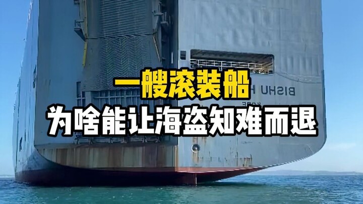 Why does a ro-ro ship make pirates think twice? #RoRoShip #CarCarrier #Pirates