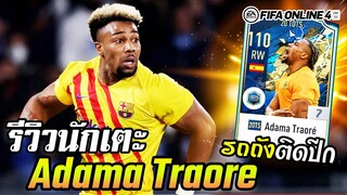 รีวิว Adama Traore 20TS +7 ปีกตัวชน ฟอร์มดีจัด จนต้องหามาเล่น! - FIFA Online4