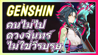 คนไม่ไปดวงจันทร์ไม่ใช่วีรบุรุษ