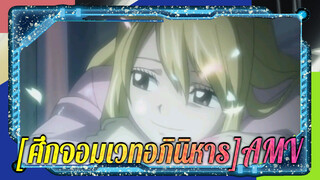 [ศึกจอมเวทอภินิหาร AMV]นัตสึ，คุณพลาดฉากดีๆ แบบไปนี้ได้ยังไง