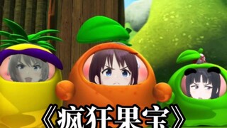 【GBC×果宝特攻】假如将GBC的OP换成疯狂果宝……