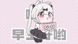 小猫喊你起床啦~