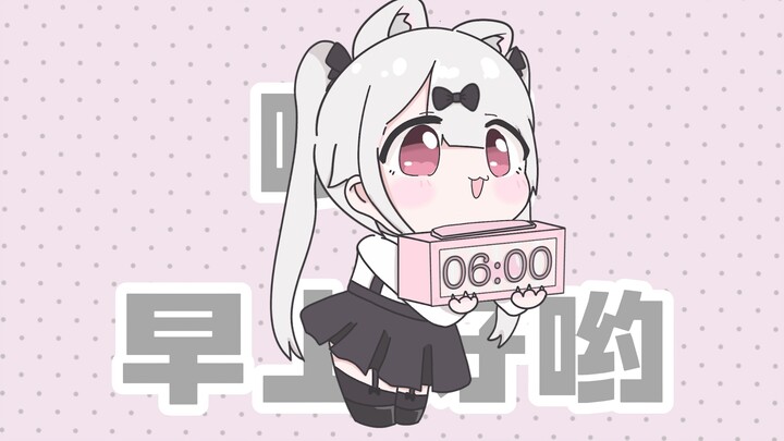 小猫喊你起床啦~