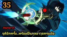 มังงะ จุติอีกครั้ง พร้อมสกิลติดตัวไร้เทียมทาน 35 พระเอกเก่ง #มังงะพระเอกเทพ #มังงะจีน มังงะรวมตอน