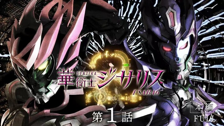 【基萨利斯JISARIZ·第二季】第一话【官方译制】