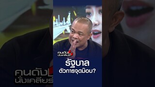 รัฐบาล ตัวจุดม็อบ l คนดังนั่งเคลียร์
