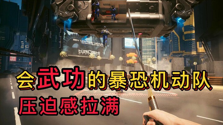 [Cyberpunk 2.0] Check out the martial-arts‑master riot police unit! The sense of intimidation is max