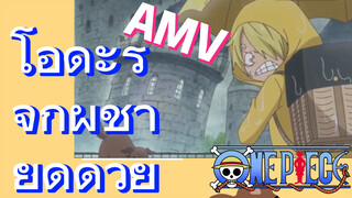 [วันพีซ] AMV | โอดะรู้จักผู้ชายดีด้วย