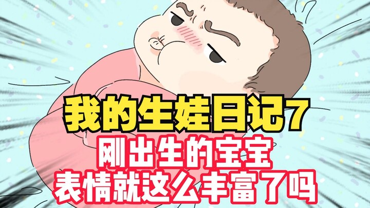 《我的生娃日记7》刚出生的宝宝，表情都这么丰富的吗？？