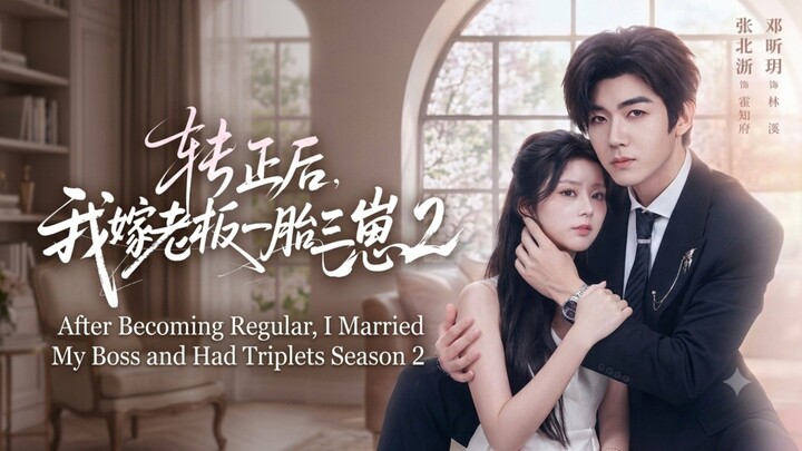🎬 After Becoming Regular, I Married My Boss and Had Triplets Season 2 | 转正后，我嫁老板一胎三崽 第二部