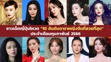 "10 อันดับดาราหญิงจีนที่สวยที่สุด" ประจำเดือนกุมภาพันธ์ 2566 โหวตโดยชาวเน็ตญี่ปุ่น