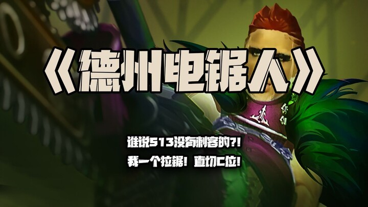 ยุนติ่ง ชายน์ซอว์แมน: ใครบอกว่าซีซั่น 13 ไม่มีแอสซาซินกัน?! ฉันแค่ดึงเลื่อยหนึ่งที ก็ตัดสาย C ได้เลย