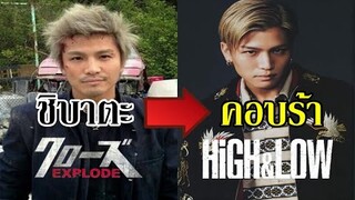 นักแสดง จาก "เรียกเขาว่าอีกา" สู่ "HiGH&LOW" (Crows X HiGH&LOW) By.YS