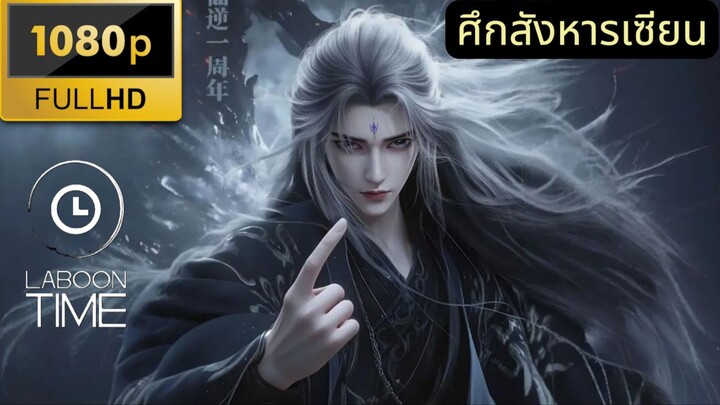 ฝืนลิขิตฟ้าข้าขอเป็นเซียน :: ศึกสังหารเซียน
