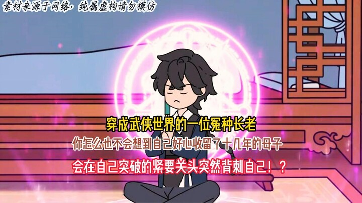 穿成武侠世界的一位冤种长老，你怎么也不会想到自己好心收留了十几年的母子，会在自己突破的紧要关头突然背刺自己！？