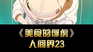 传说中的世纪浓汤，1滴就价值100个亿，喝下后秒变大马猴