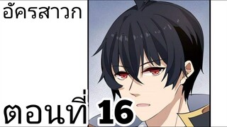 【อ่านมังงะ】อัครสาวก ตอนที่ 16