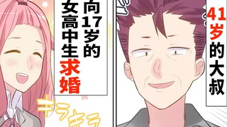41岁大叔跟17岁的美女高中生求婚...被逼迫要去相亲的学姐竟然...