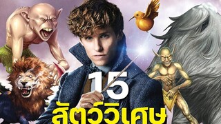 15 สัตว์วิเศษที่นิวท์ค้นพบและอาจปรากฏใน Fantastic Beasts 4 (ถ้าได้สร้าง) บ่นหนัง