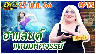 บริษัทฮาไม่จำกัดจัดเต็ม | EP.13 | 27 พ.ค. 66 [FULL]